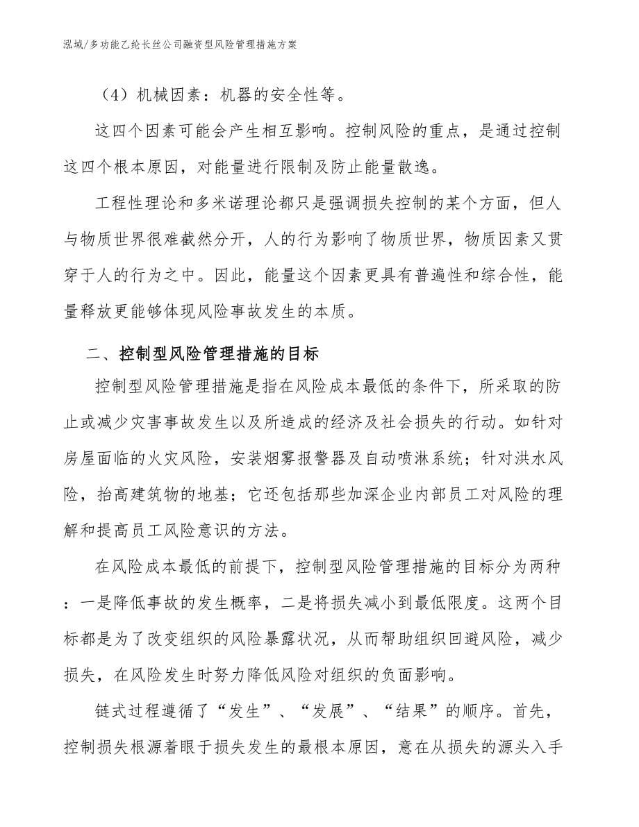 多功能乙纶长丝公司融资型风险管理措施方案（参考）_第5页