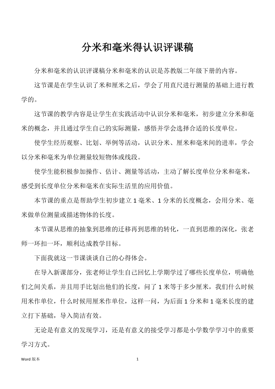 分米和毫米得认识评课稿_第1页