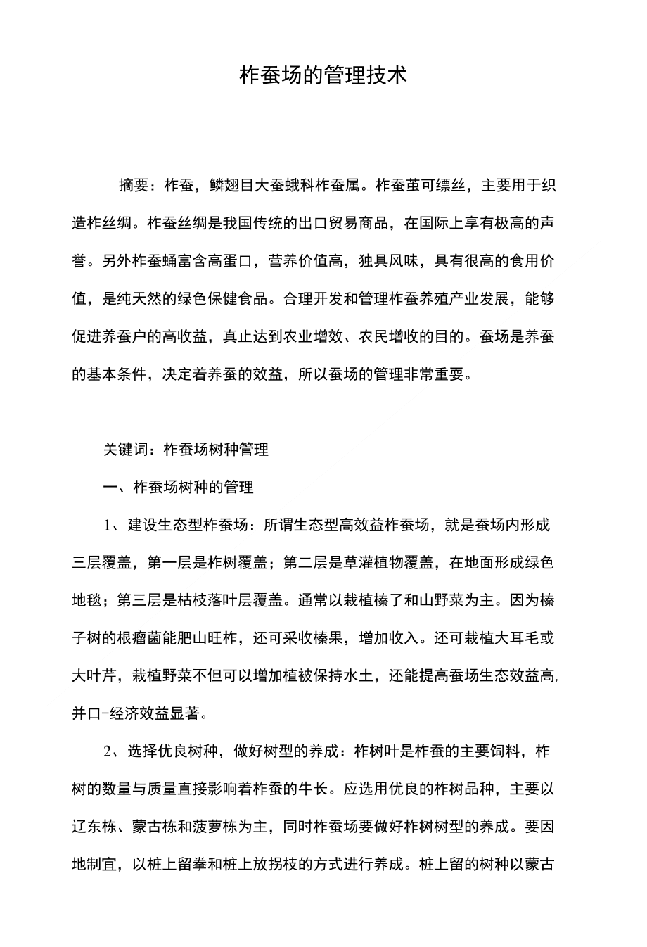 柞蚕场的管理技术_第1页