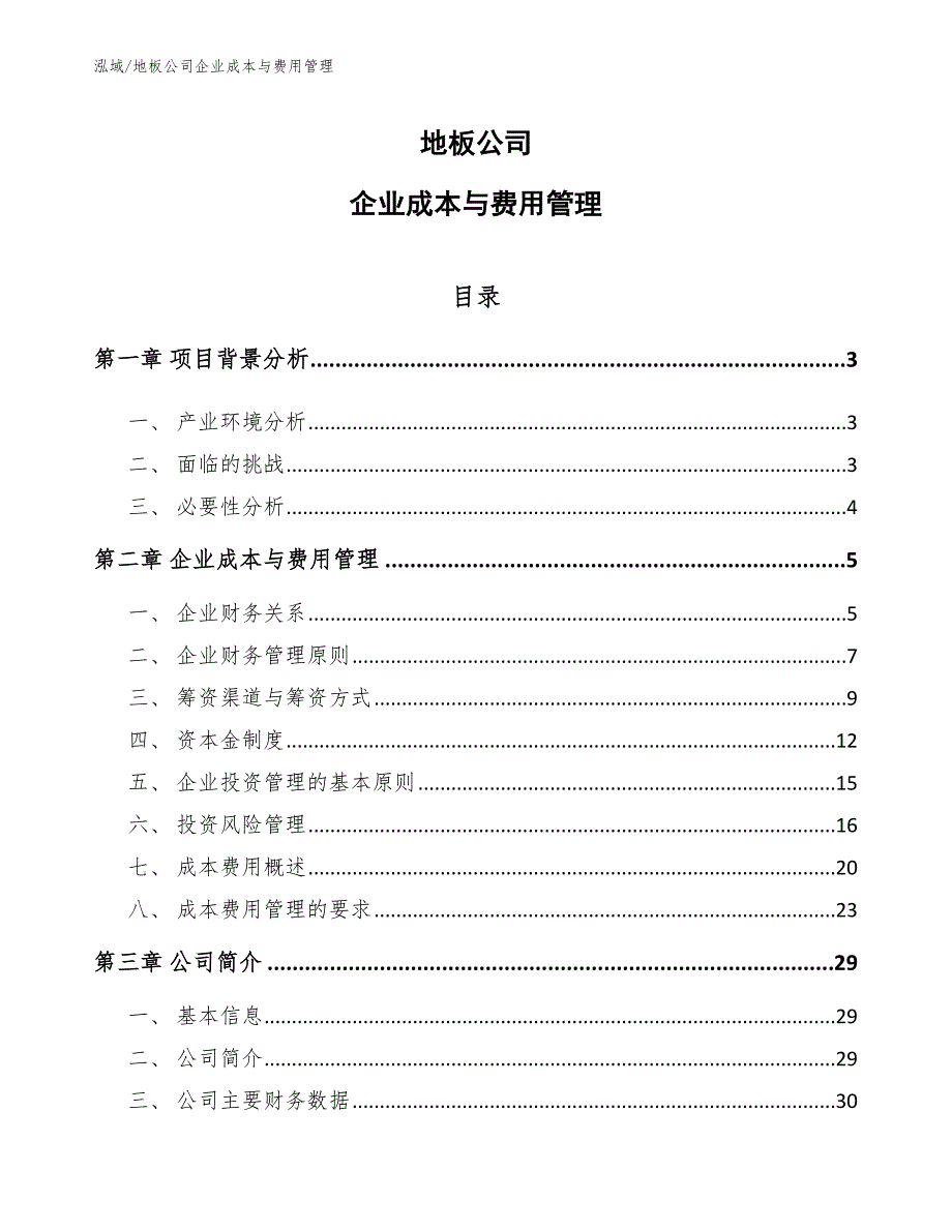 地板公司企业成本与费用管理【参考】_第1页