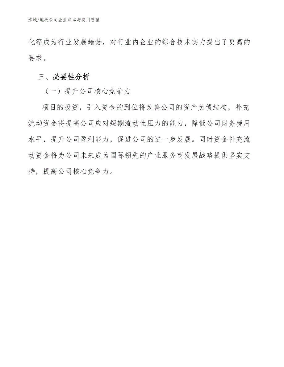 地板公司企业成本与费用管理【参考】_第4页