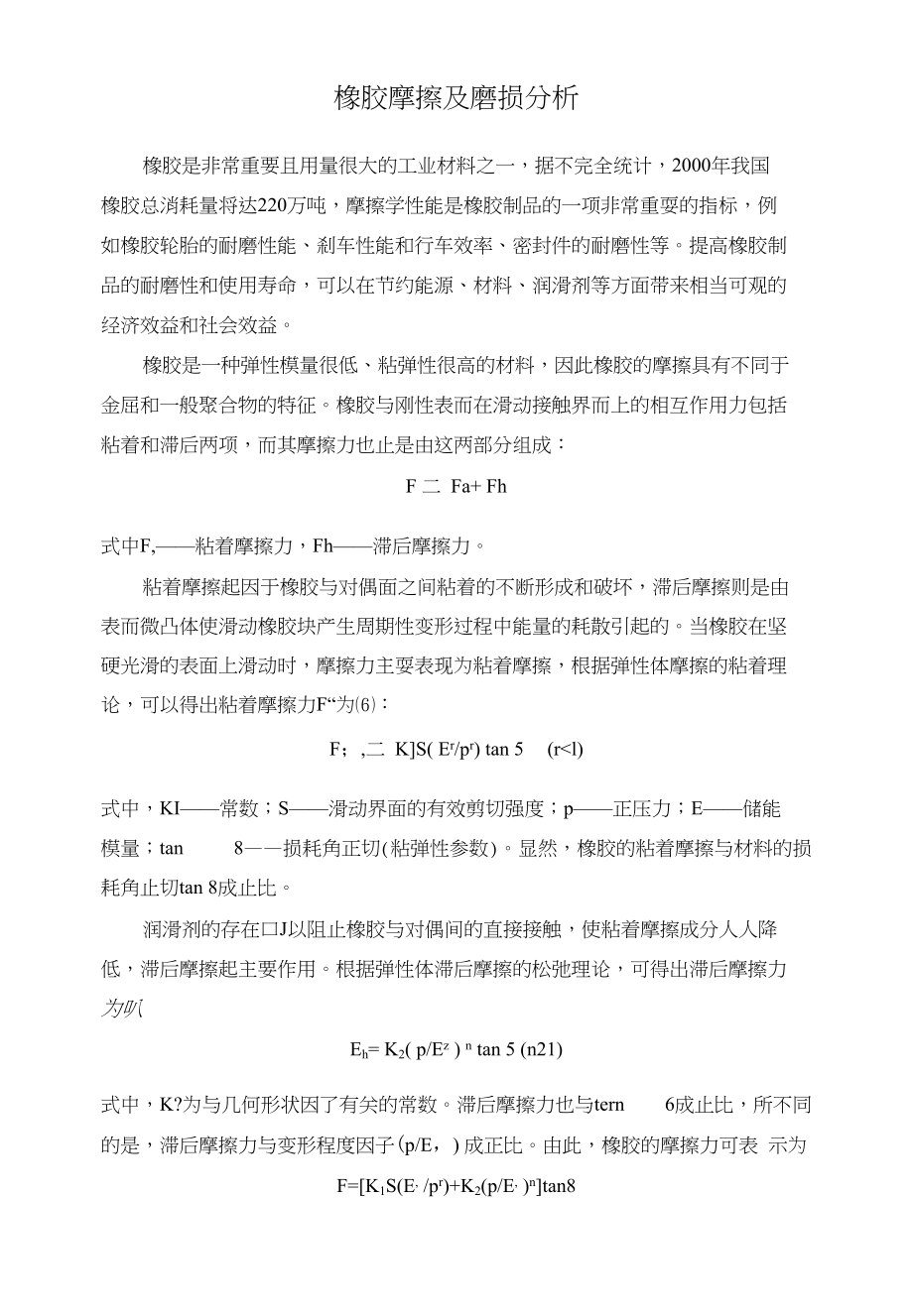 橡胶摩擦及磨损分析_第1页