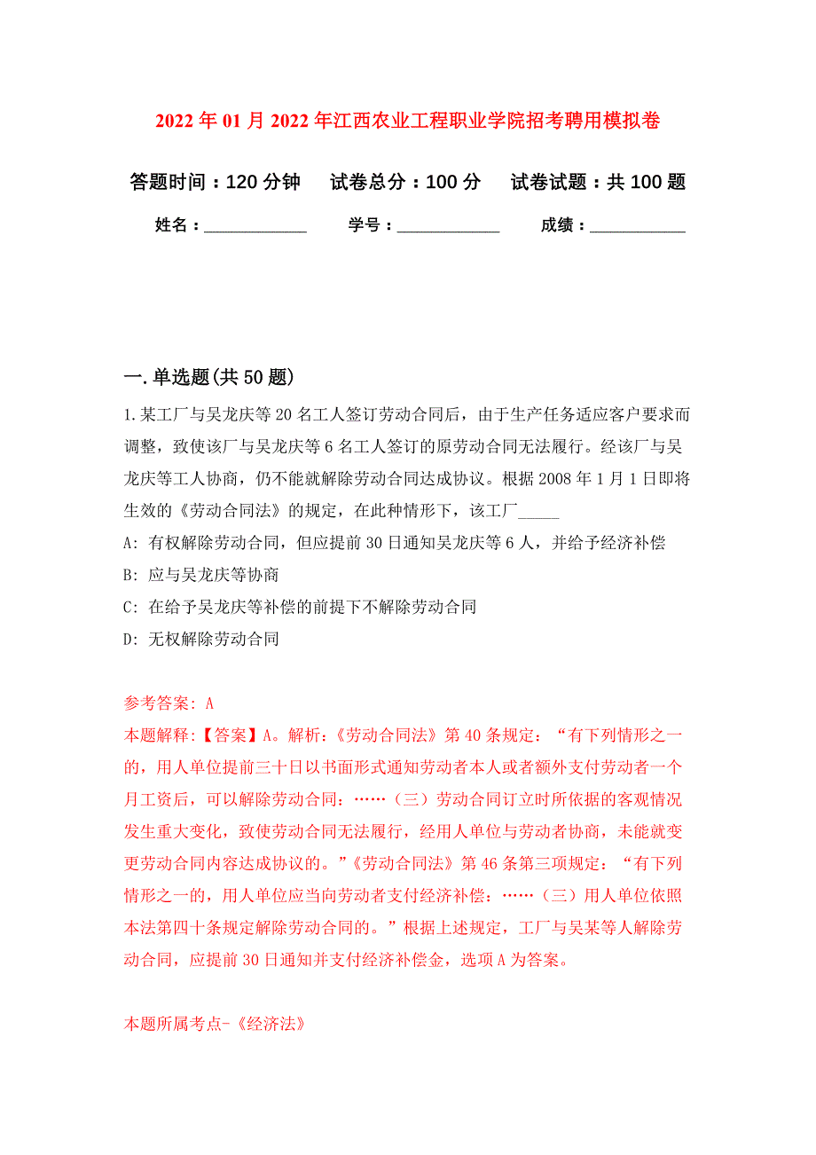 2022年01月2022年江西农业工程职业学院招考聘用练习题及答案（第5版）_第1页