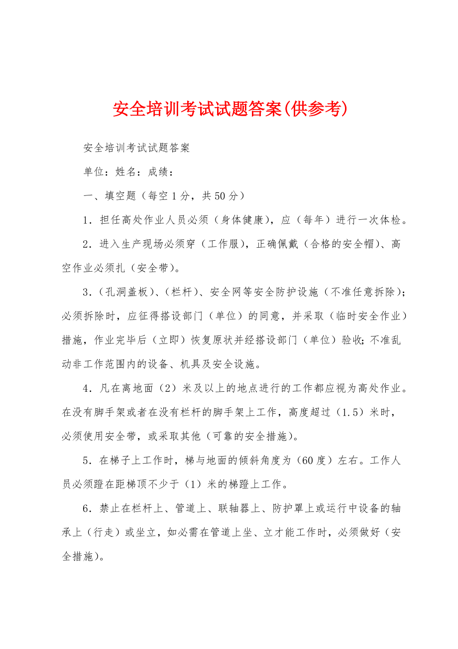 安全培训考试试题答案(供参考)_第1页