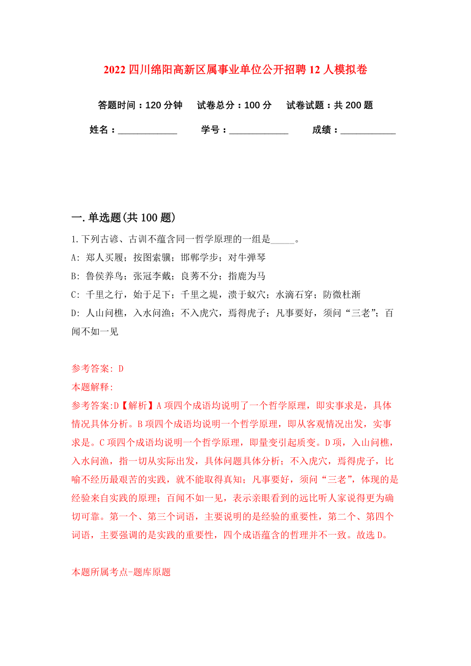 2022四川绵阳高新区属事业单位公开招聘12人模拟卷练习题3_第1页