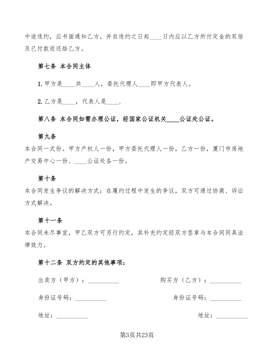 二手房买卖合同样本2022(5篇)_第3页