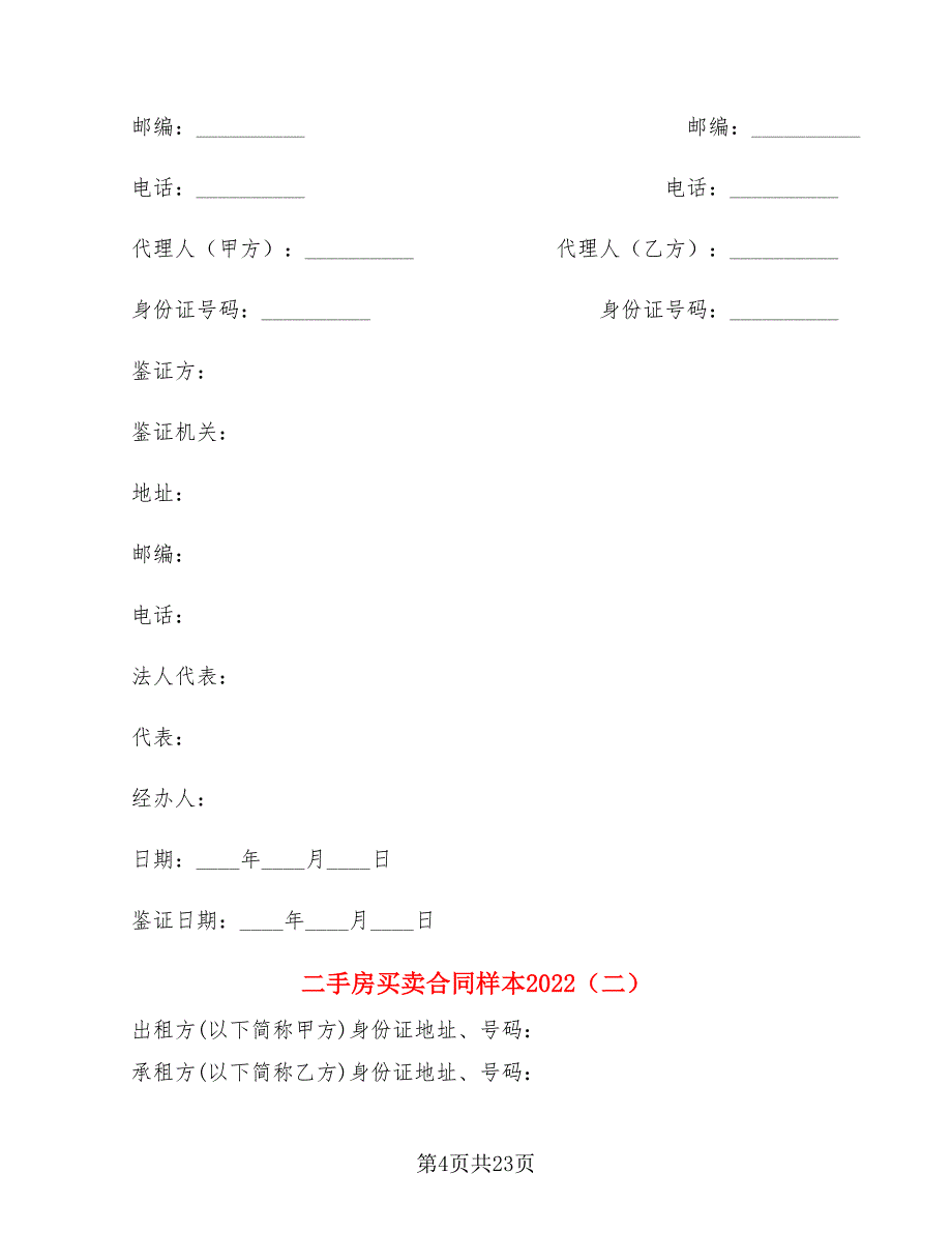 二手房买卖合同样本2022(5篇)_第4页