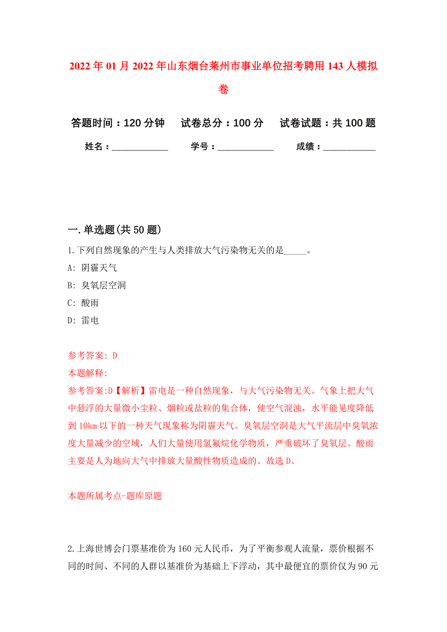 2022年01月2022年山东烟台莱州市事业单位招考聘用143人练习题及答案（第2版）_第1页