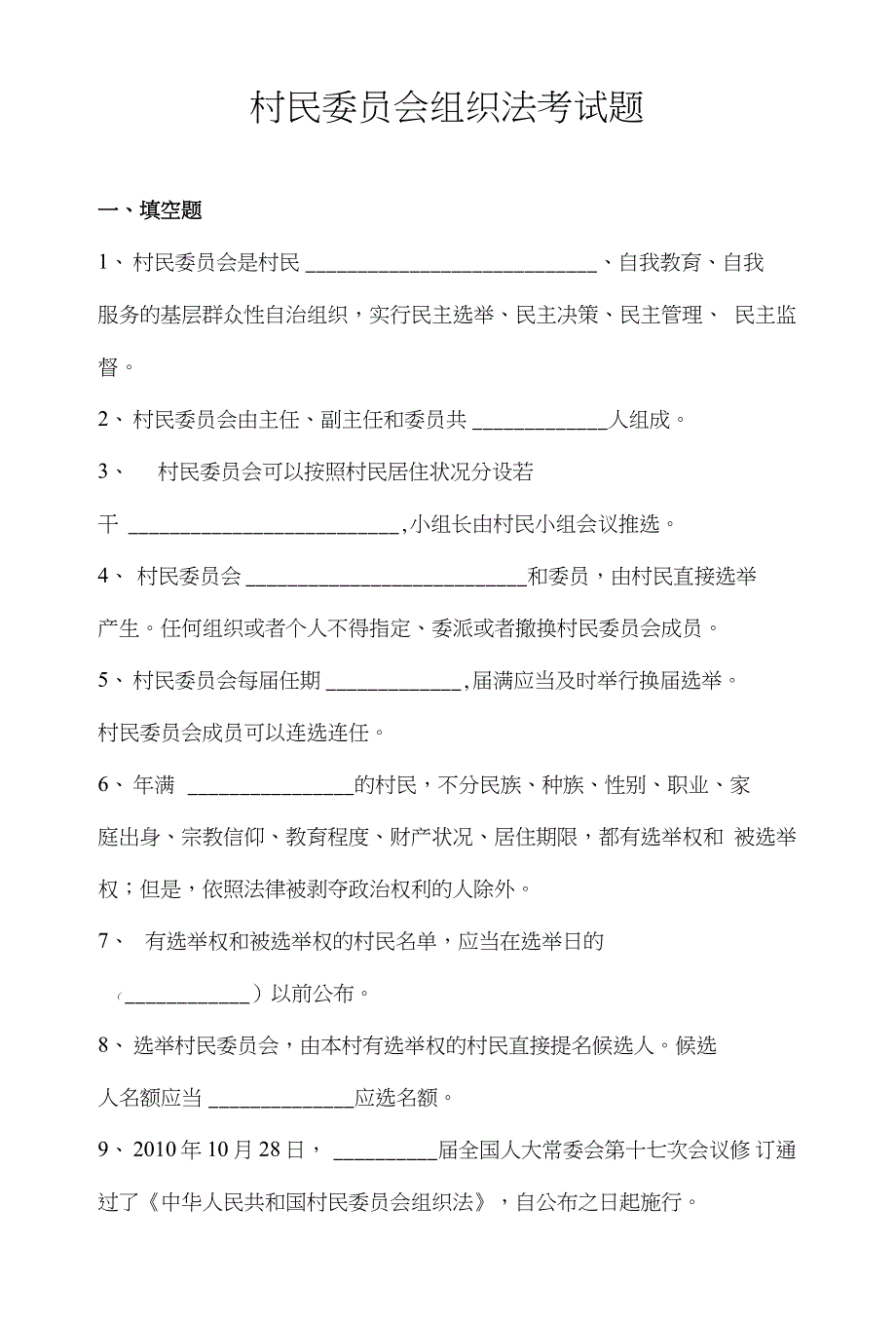 村民委员会组织法考试题及答案_第1页
