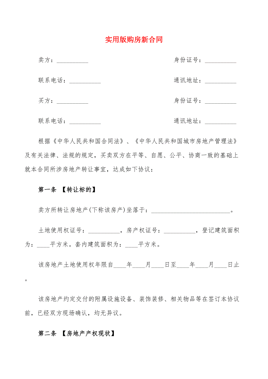 实用版购房新合同(9篇)_第1页