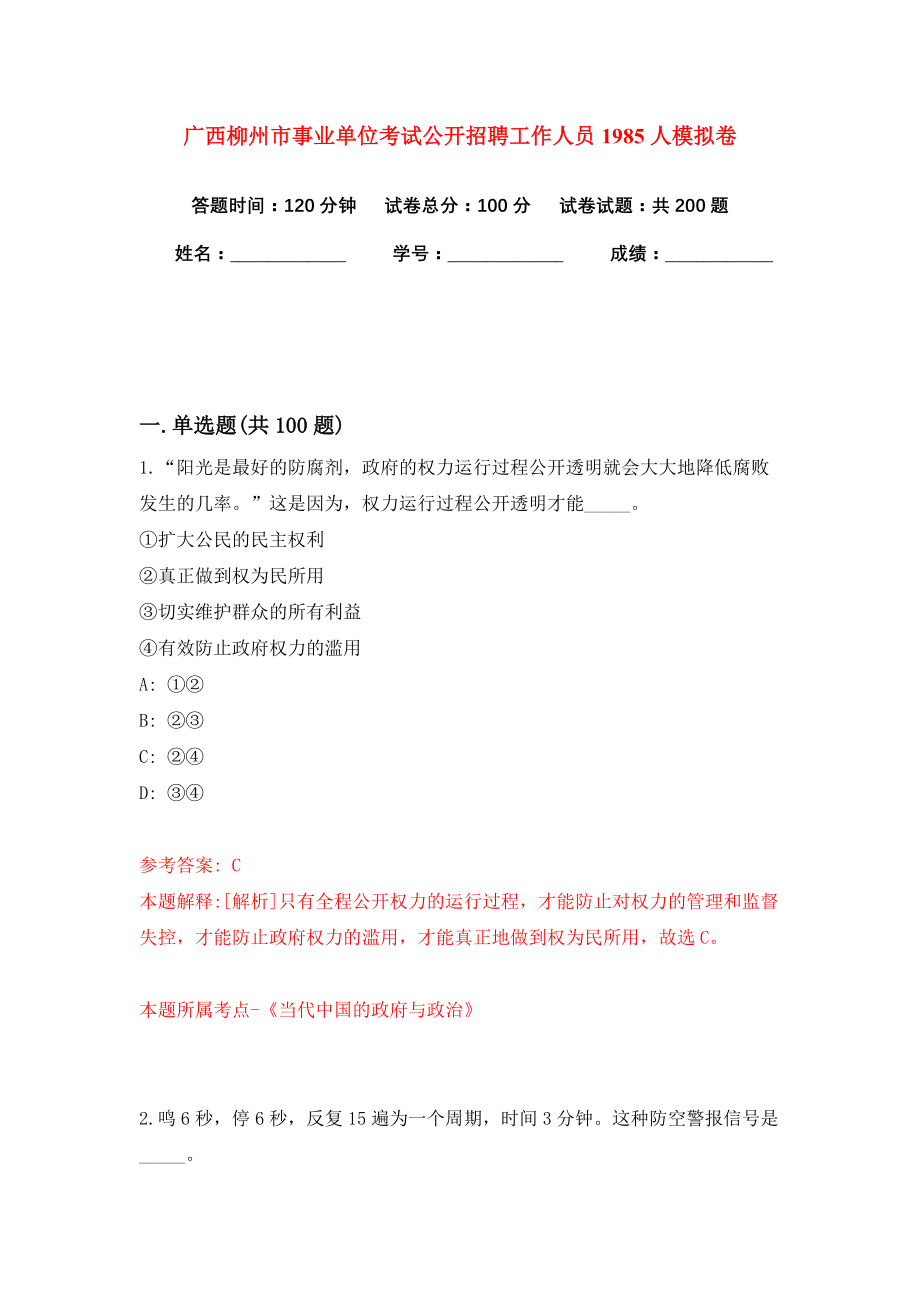 广西柳州市事业单位考试公开招聘工作人员1985人模拟卷练习题及答案7_第1页