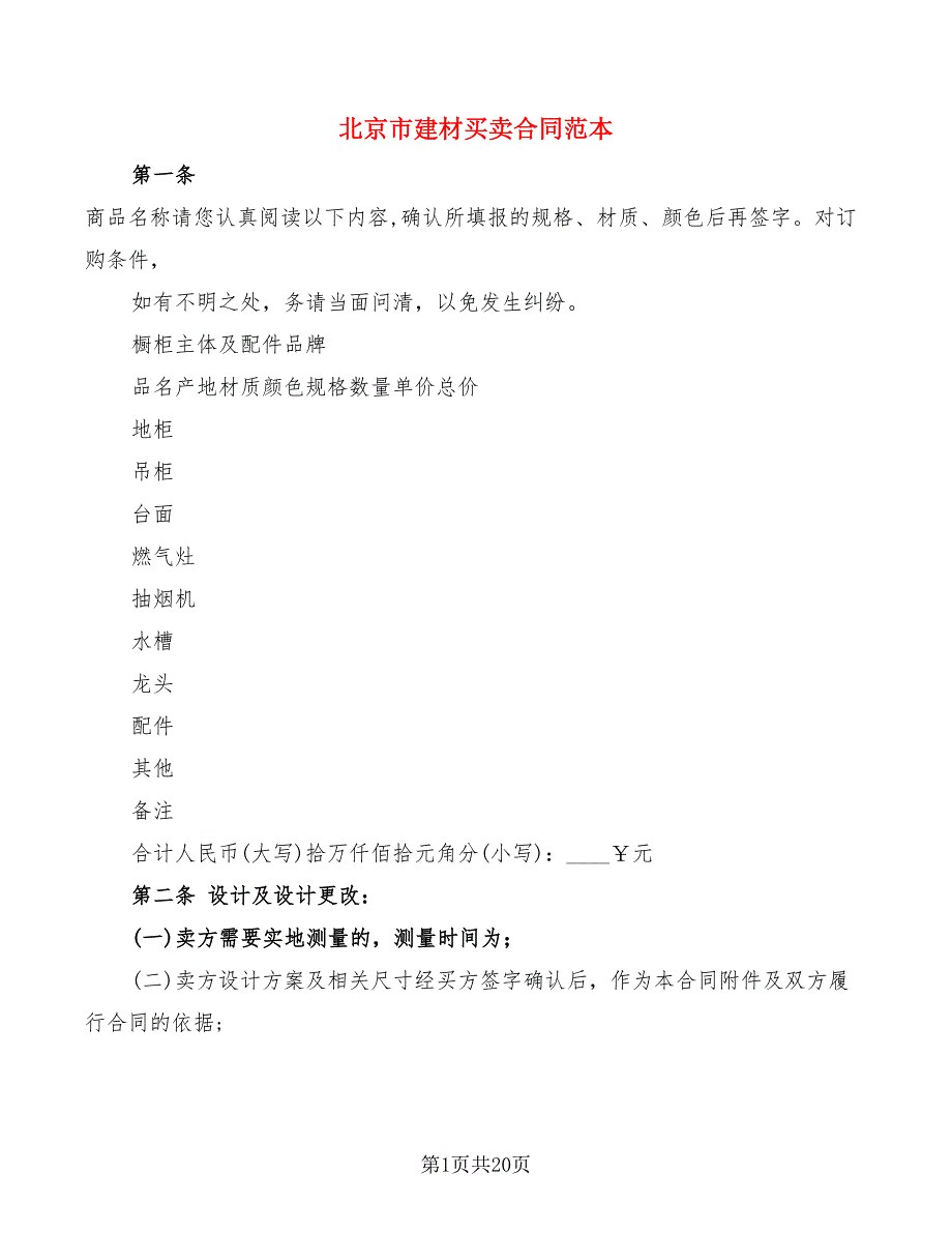 北京市建材买卖合同范本(7篇)_第1页