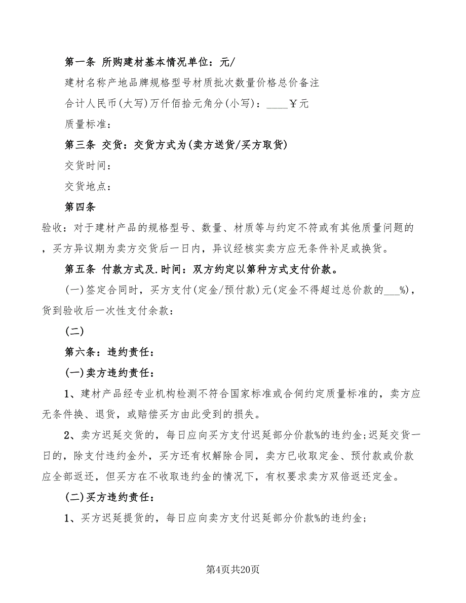 北京市建材买卖合同范本(7篇)_第4页