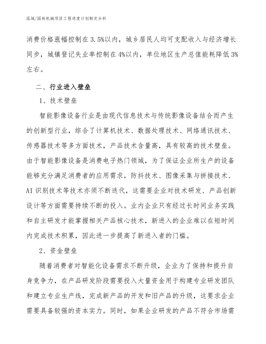 园林机械项目工程进度计划制定分析_第4页