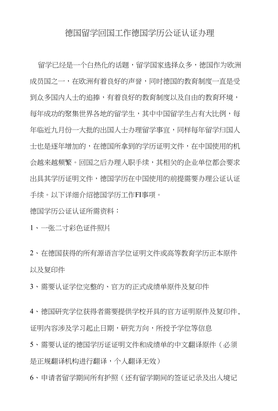 德国留学回国工作德国学历公证认证办理_第1页