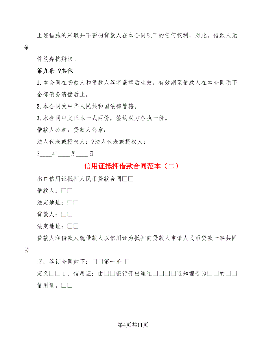 信用证抵押借款合同范本(3篇)_第4页