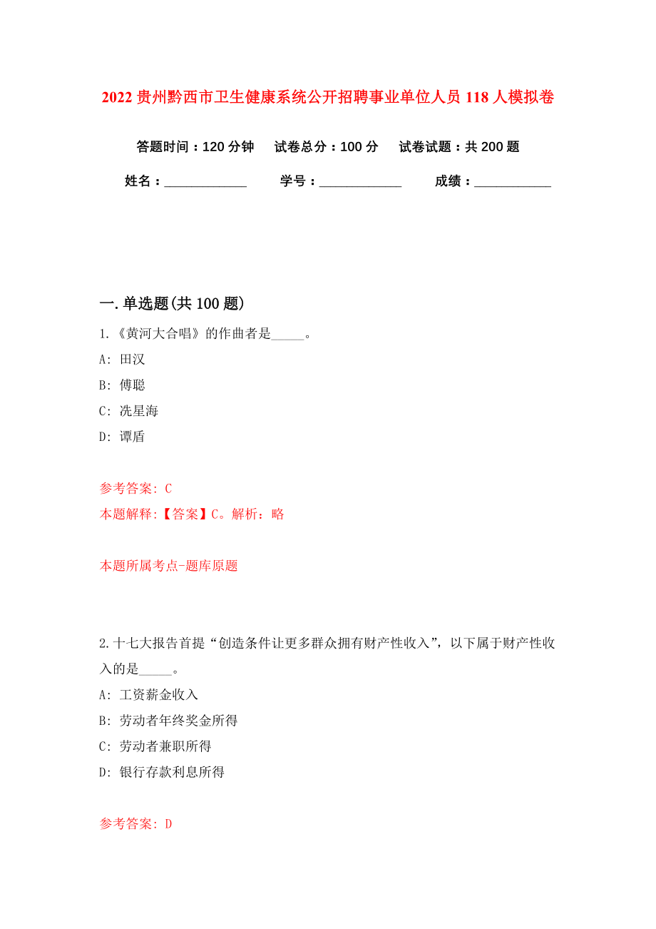 2022贵州黔西市卫生健康系统公开招聘事业单位人员118人模拟卷练习题及答案1_第1页