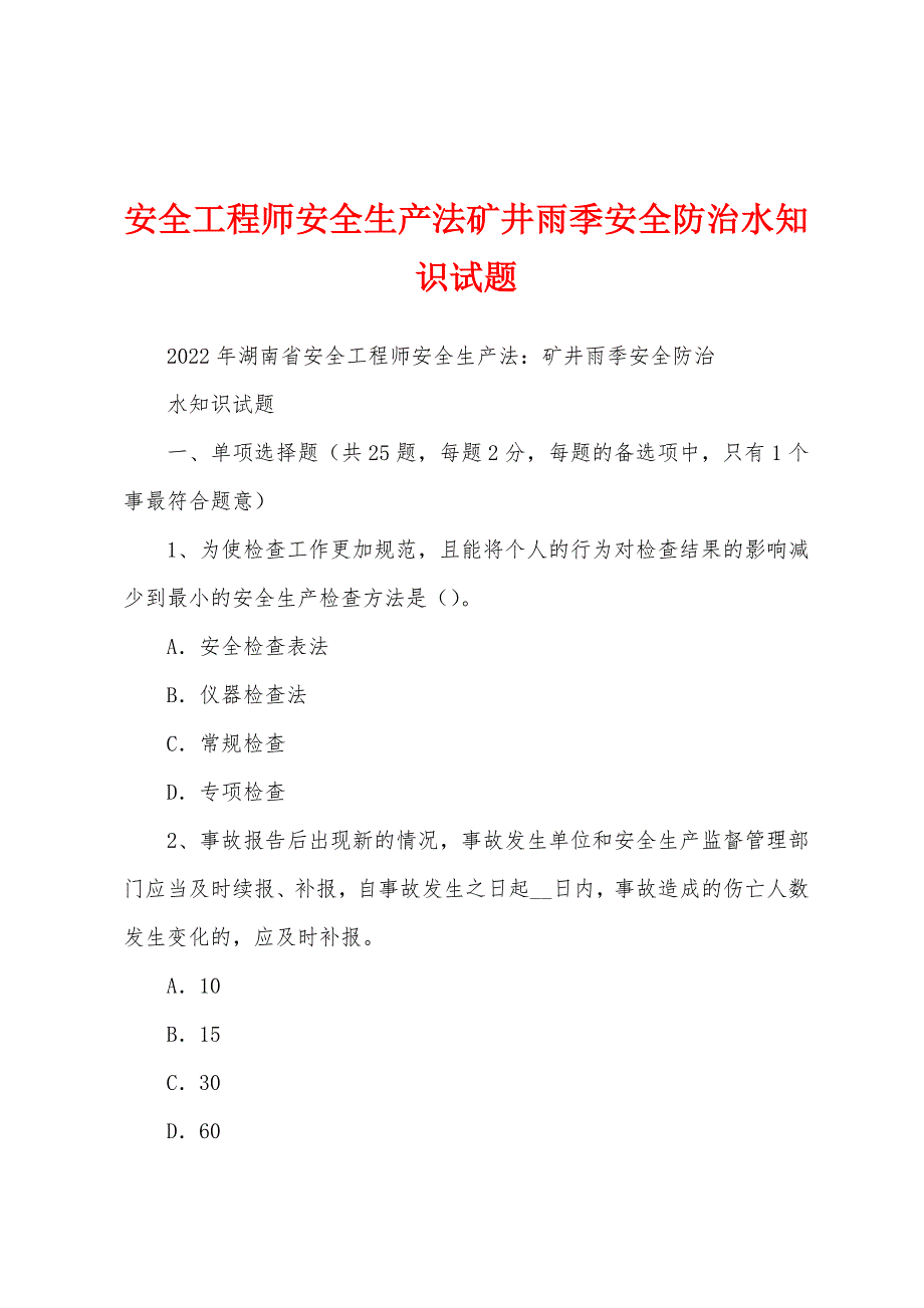 安全工程师安全生产法矿井雨季安全防治水知识试题_第1页