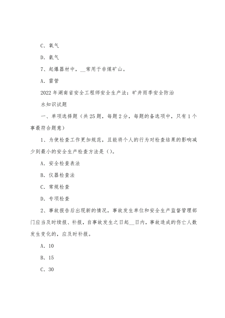 安全工程师安全生产法矿井雨季安全防治水知识试题_第3页