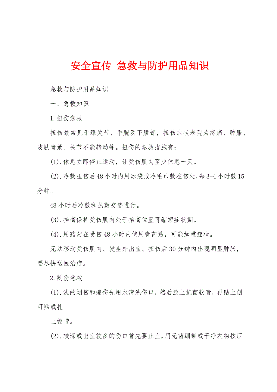 安全宣传 急救与防护用品知识_第1页