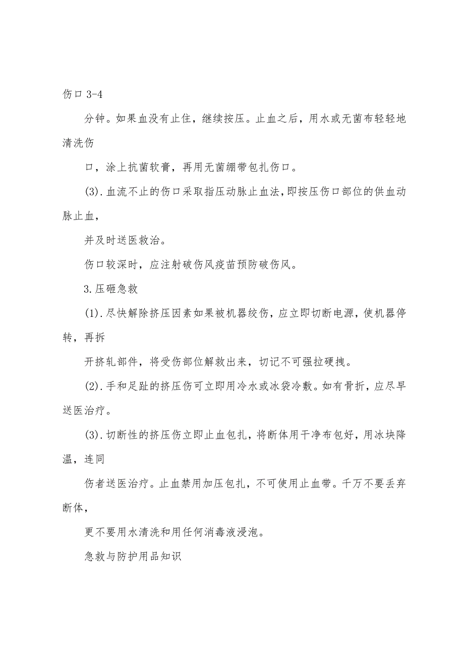 安全宣传 急救与防护用品知识_第2页