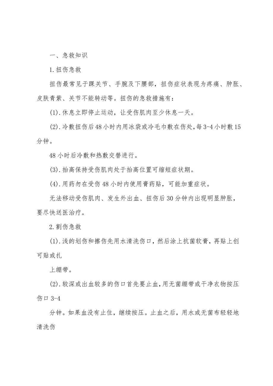 安全宣传 急救与防护用品知识_第3页