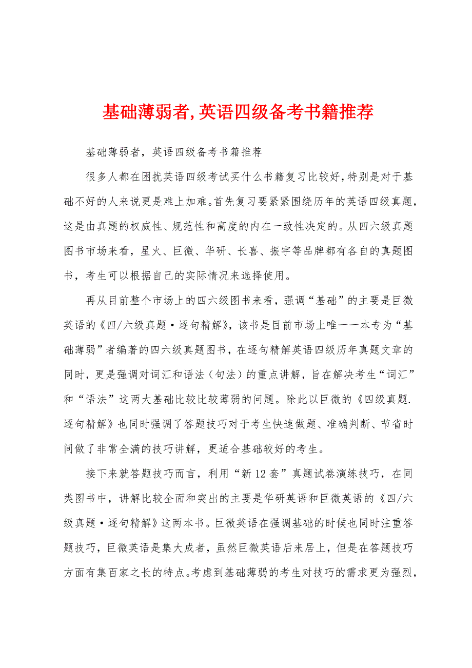 基础薄弱者,英语四级备考书籍推荐_第1页