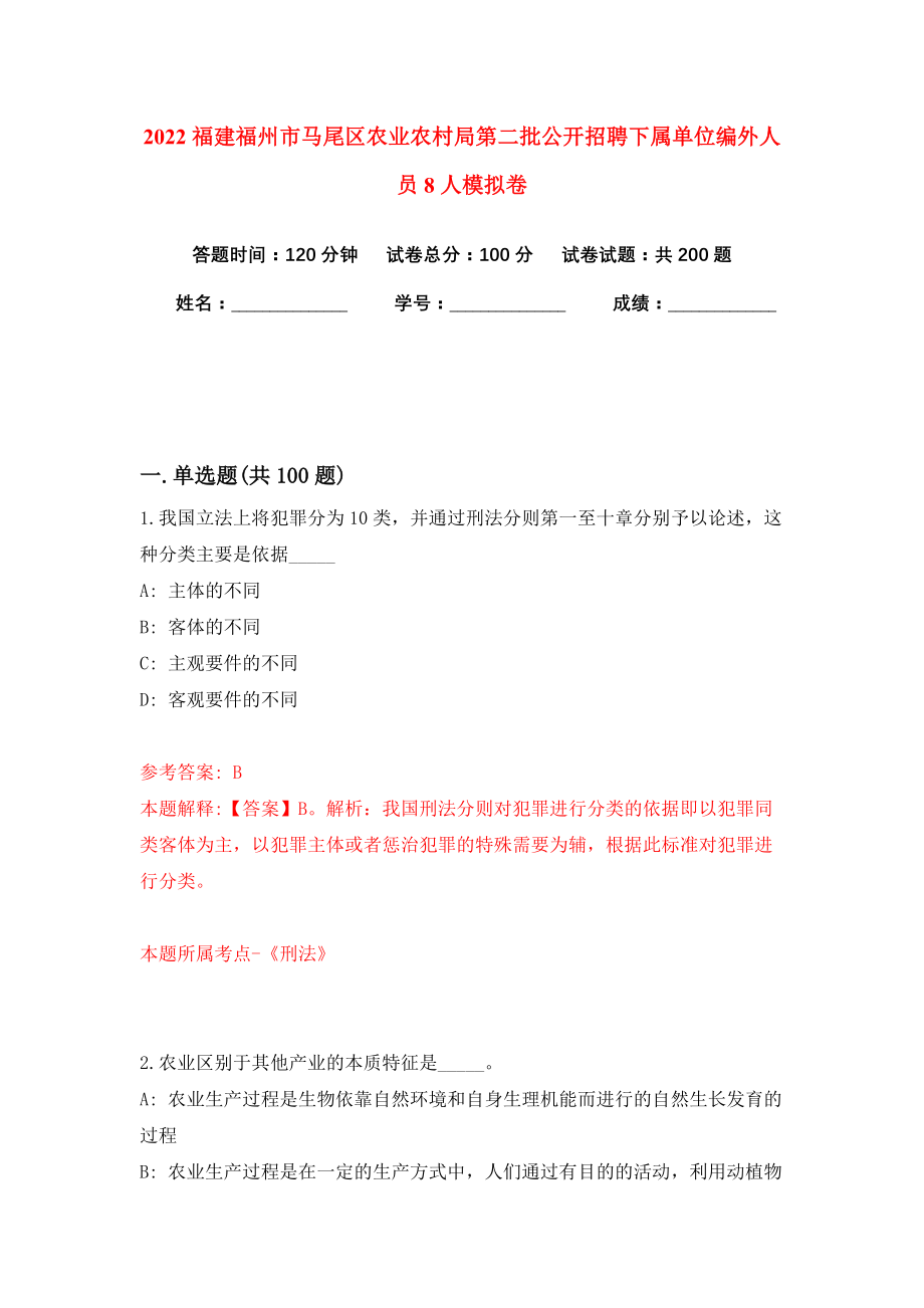 2022福建福州市马尾区农业农村局第二批公开招聘下属单位编外人员8人模拟卷练习题及答案解析9_第1页