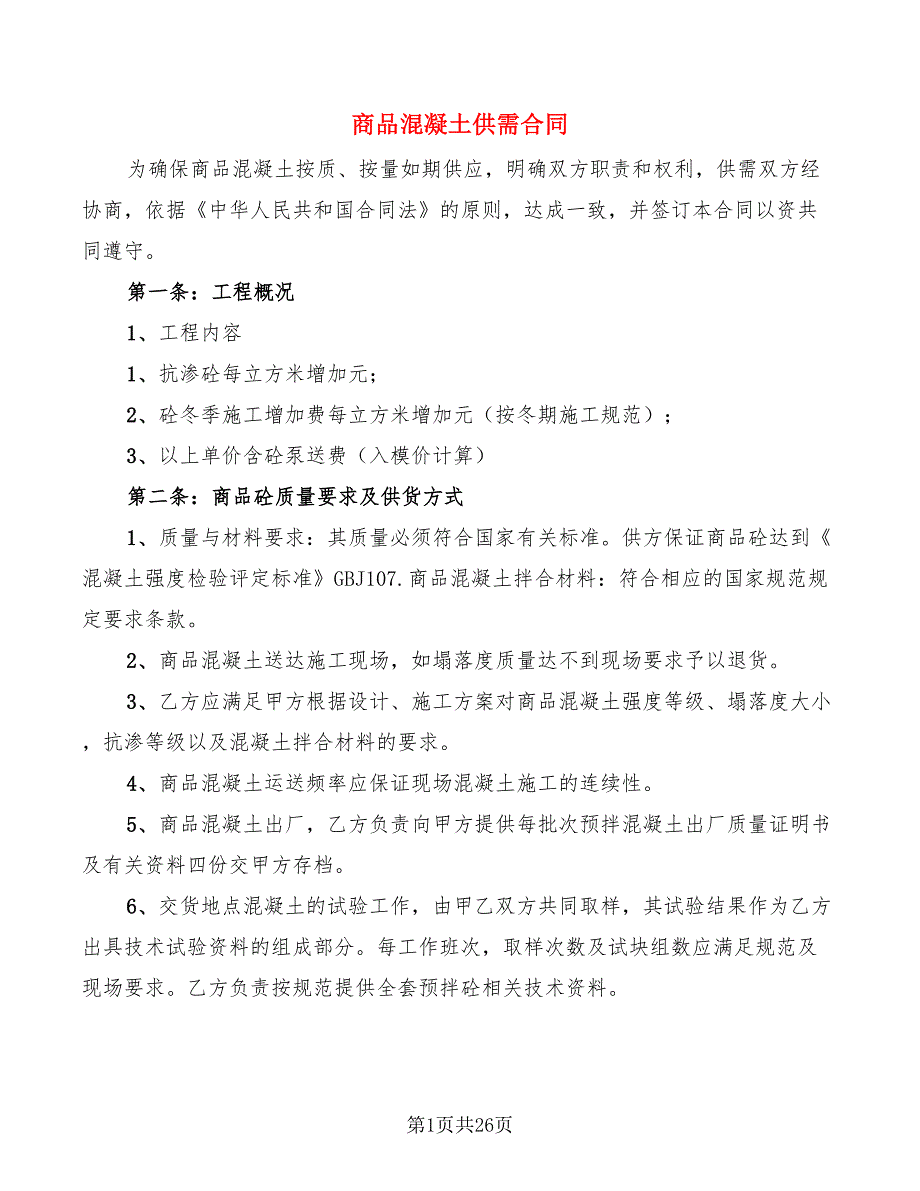 商品混凝土供需合同(5篇)_第1页