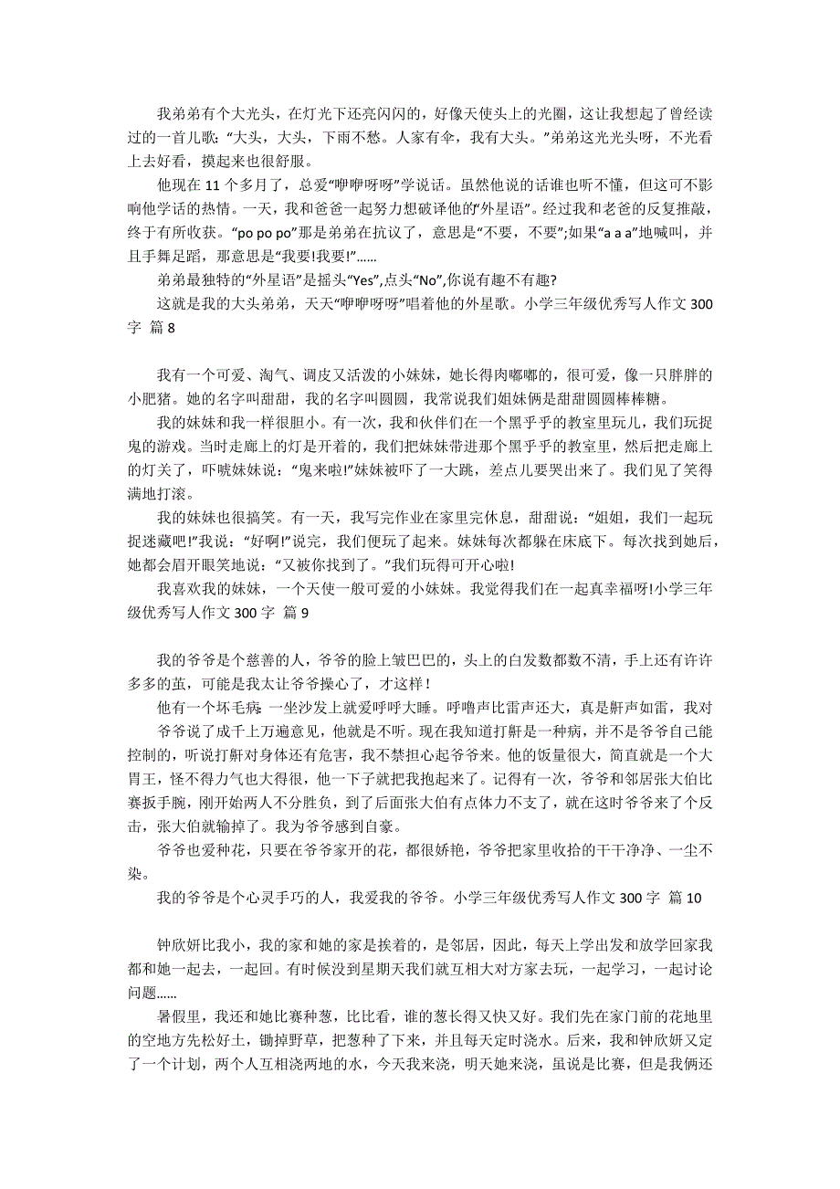 关于小学三年级优秀写人作文300字锦集10篇_第3页