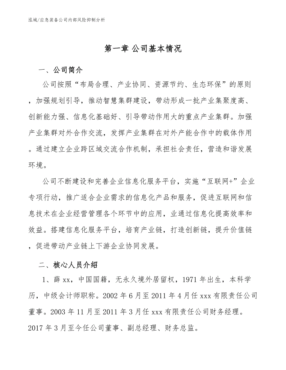 应急装备公司内部风险抑制分析_第3页