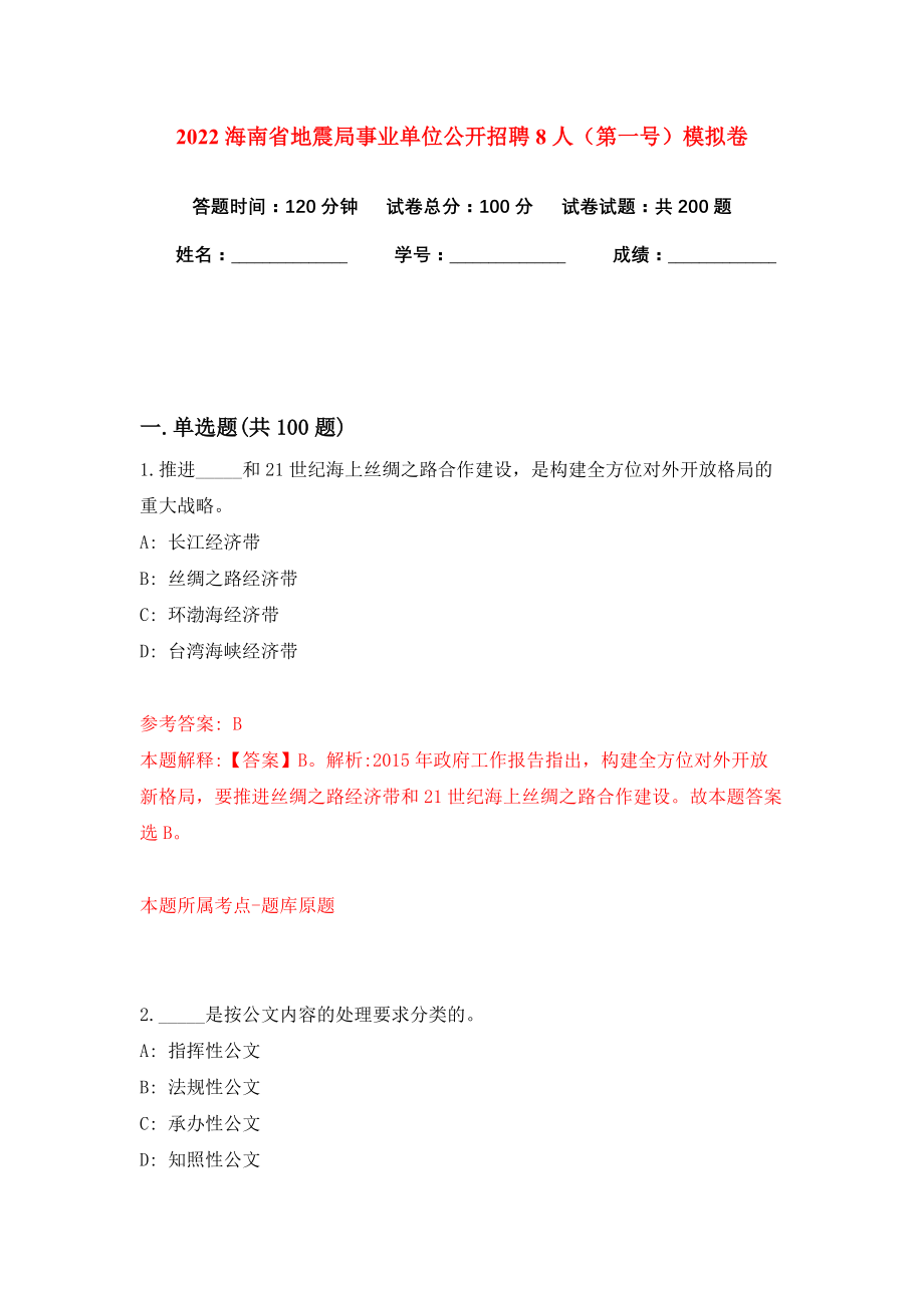 2022海南省地震局事业单位公开招聘8人（第一号）模拟卷练习题及答案0_第1页