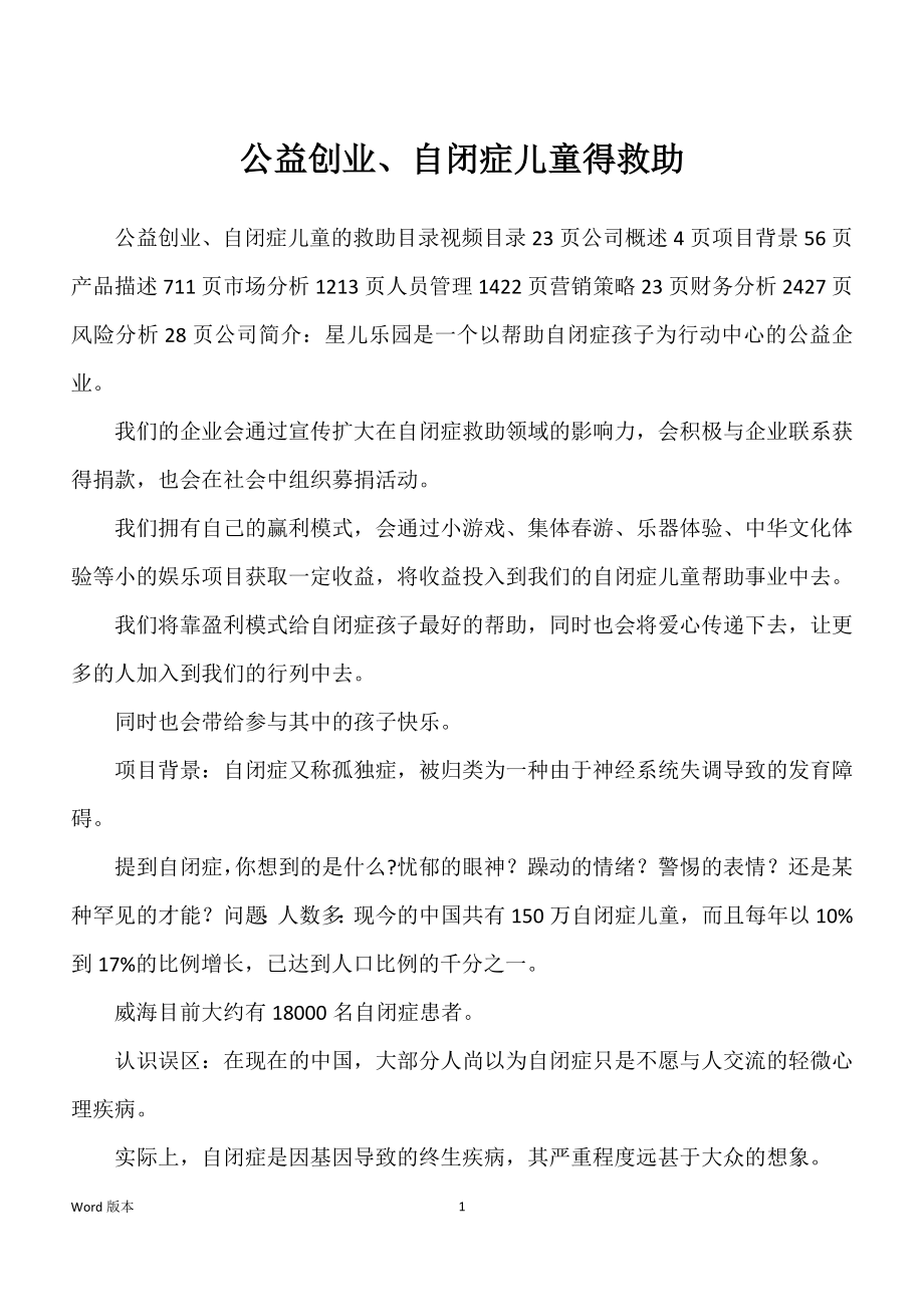公益创业、自闭症儿童得救助_第1页