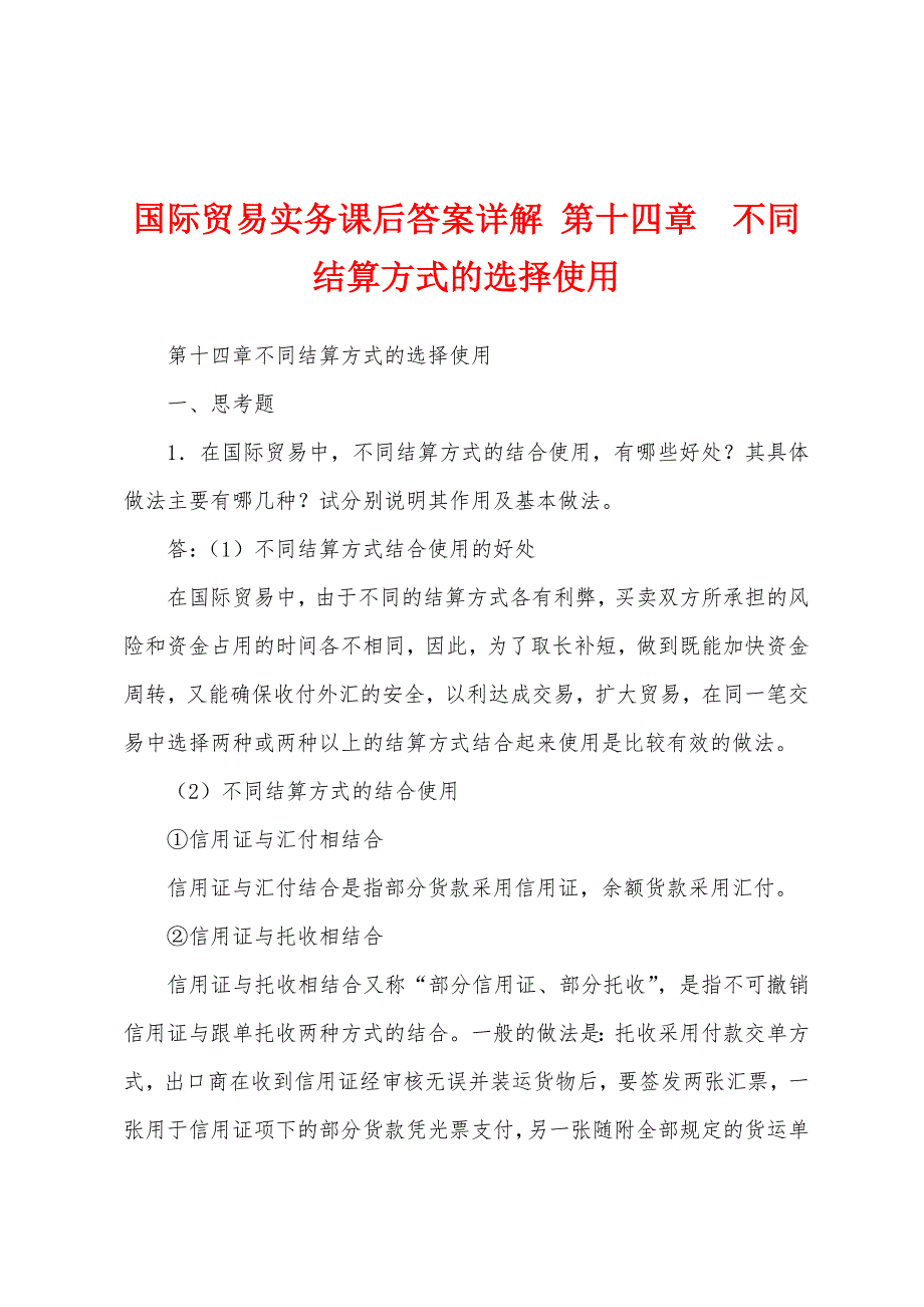 国际贸易实务课后答案详解 第十四章不同结算方式的选择使用_第1页
