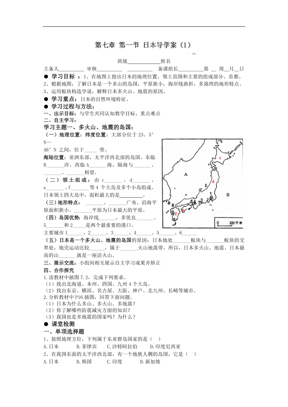 山东省东营市河口区实验学校七年级地理人教版下册第七章第一节《日本》1导学案_第1页