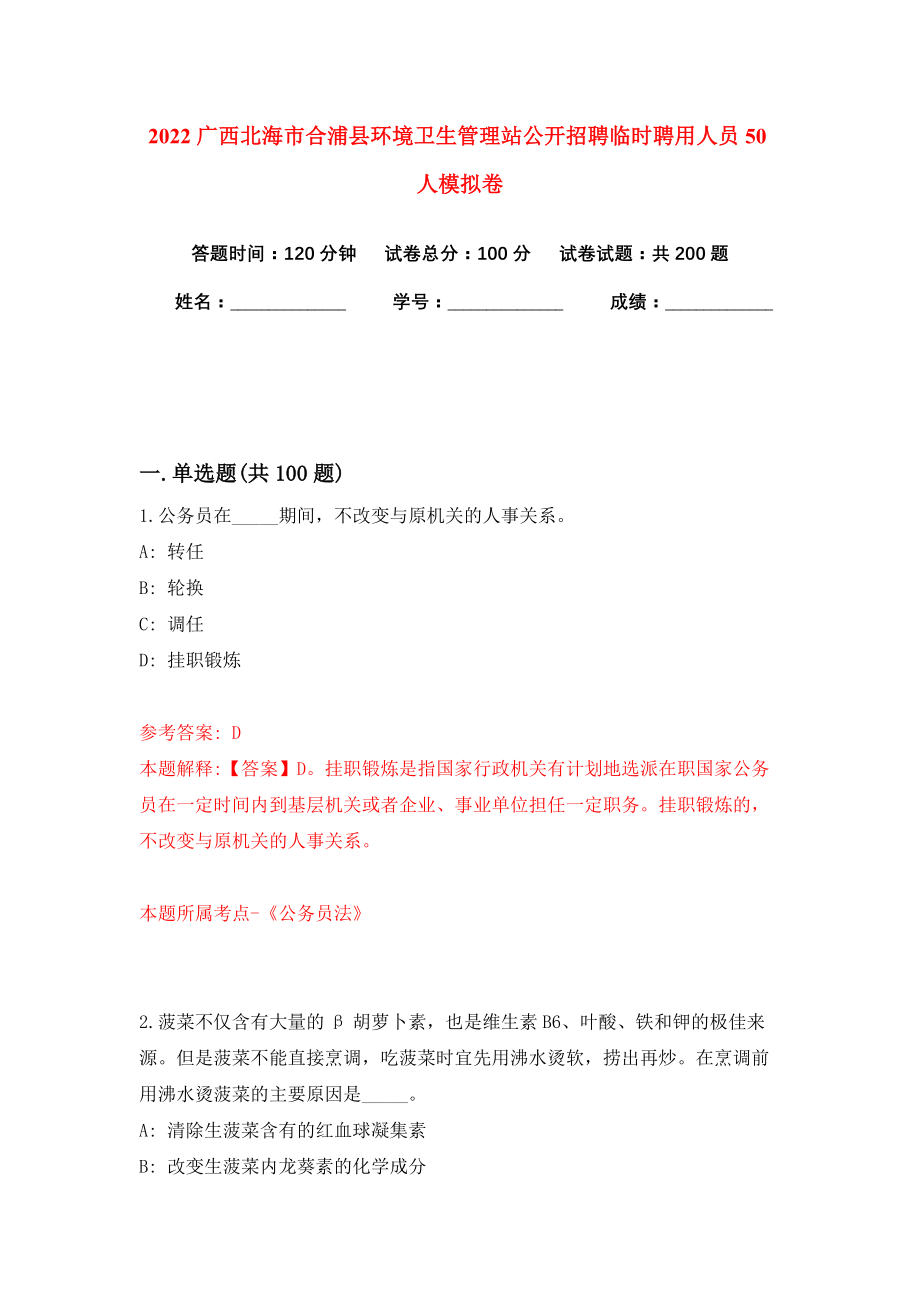 2022广西北海市合浦县环境卫生管理站公开招聘临时聘用人员50人模拟卷练习题及答案解析2_第1页