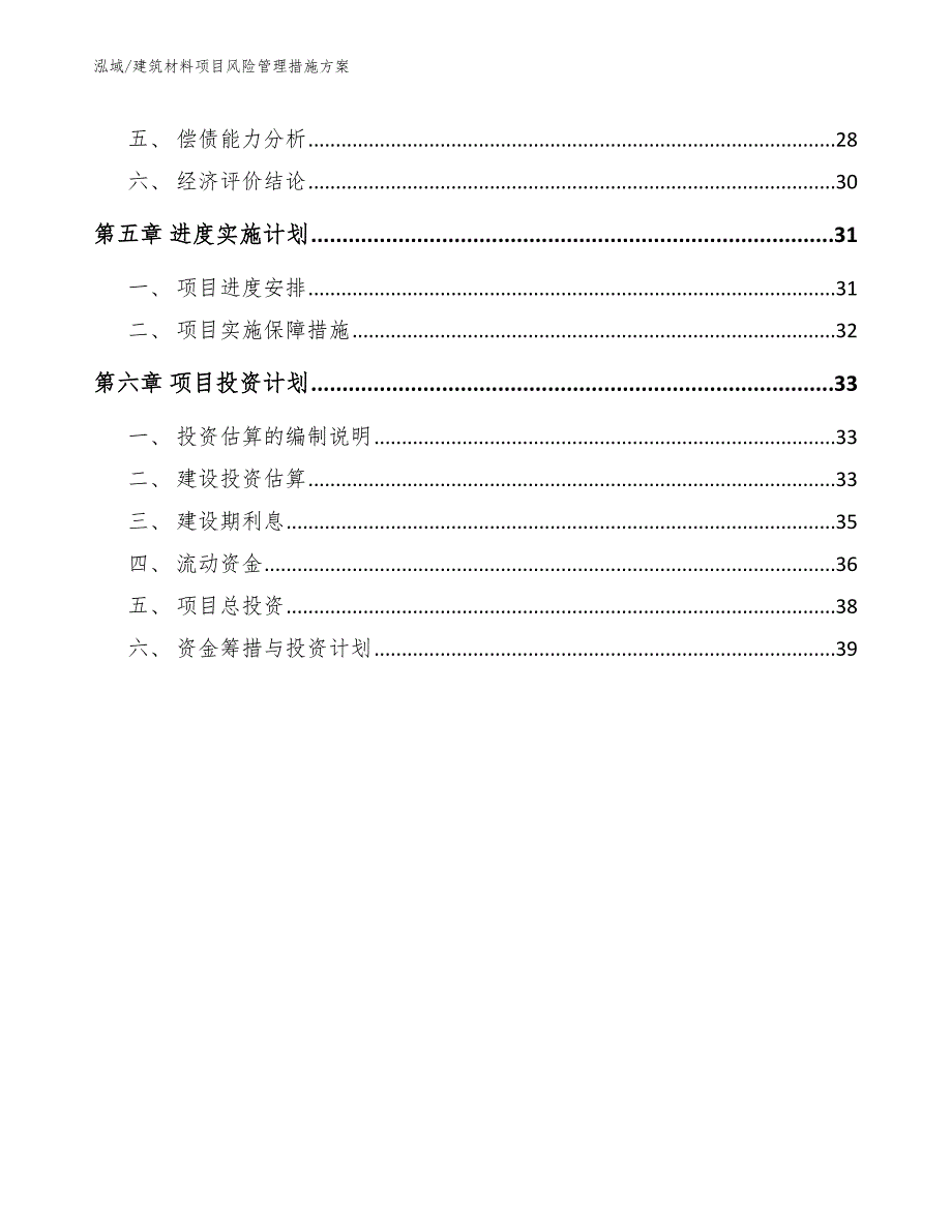 建筑材料项目风险管理措施方案【范文】_第3页