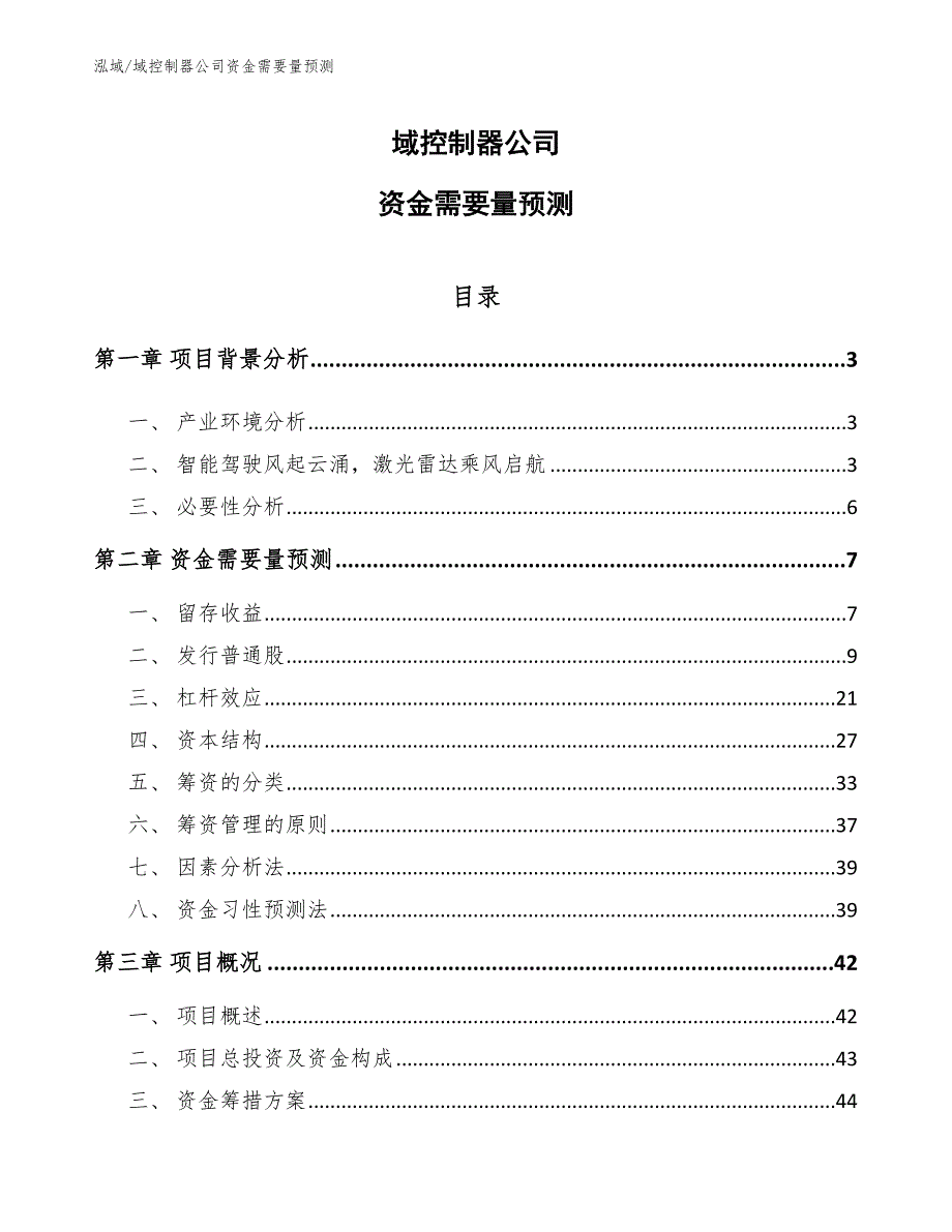 域控制器公司资金需要量预测【参考】_第1页