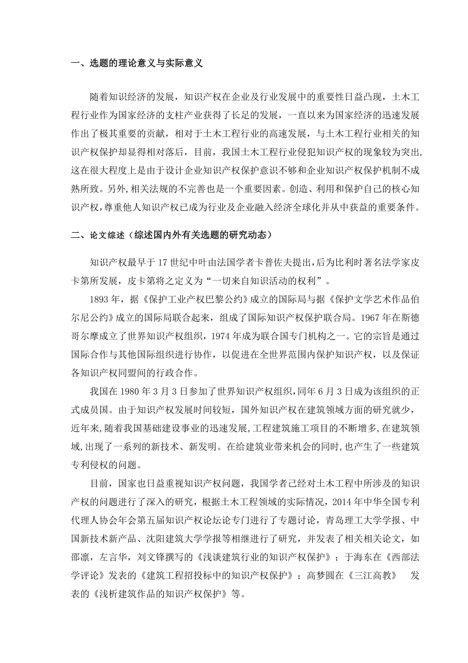 浅谈知识产权在土木工程中的作用及问题 开题报告_第1页