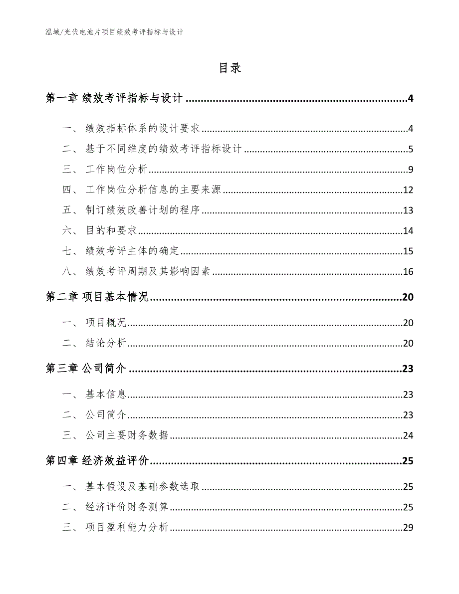 光伏电池片项目绩效考评指标与设计（参考）_第2页