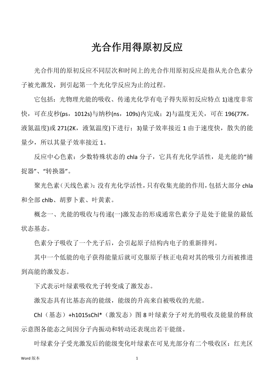 光合作用得原初反应_第1页