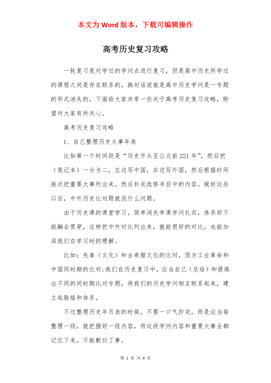 高考历史复习攻略_第1页