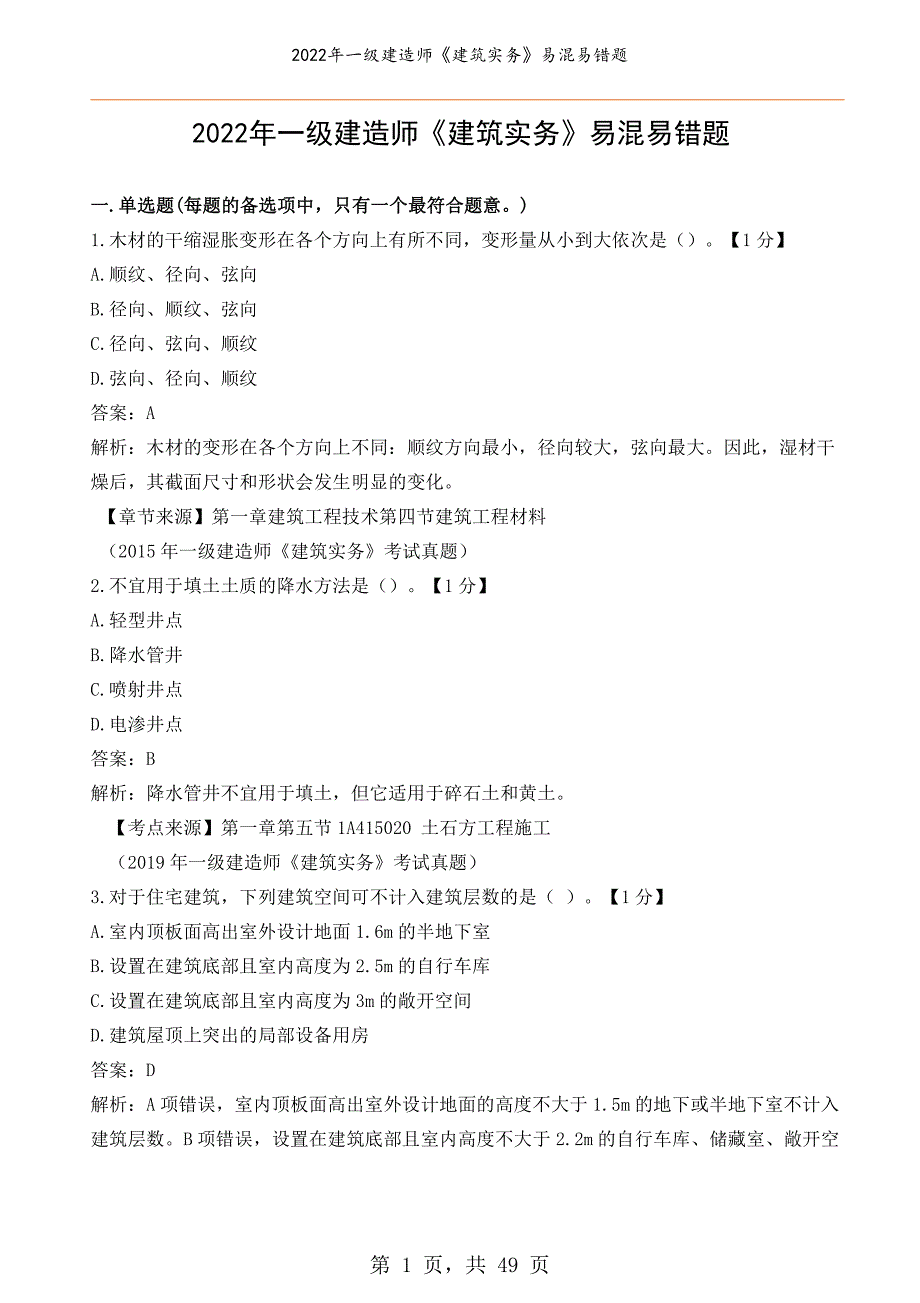 2022年一级建造师《建筑实务》易混易错题_第1页