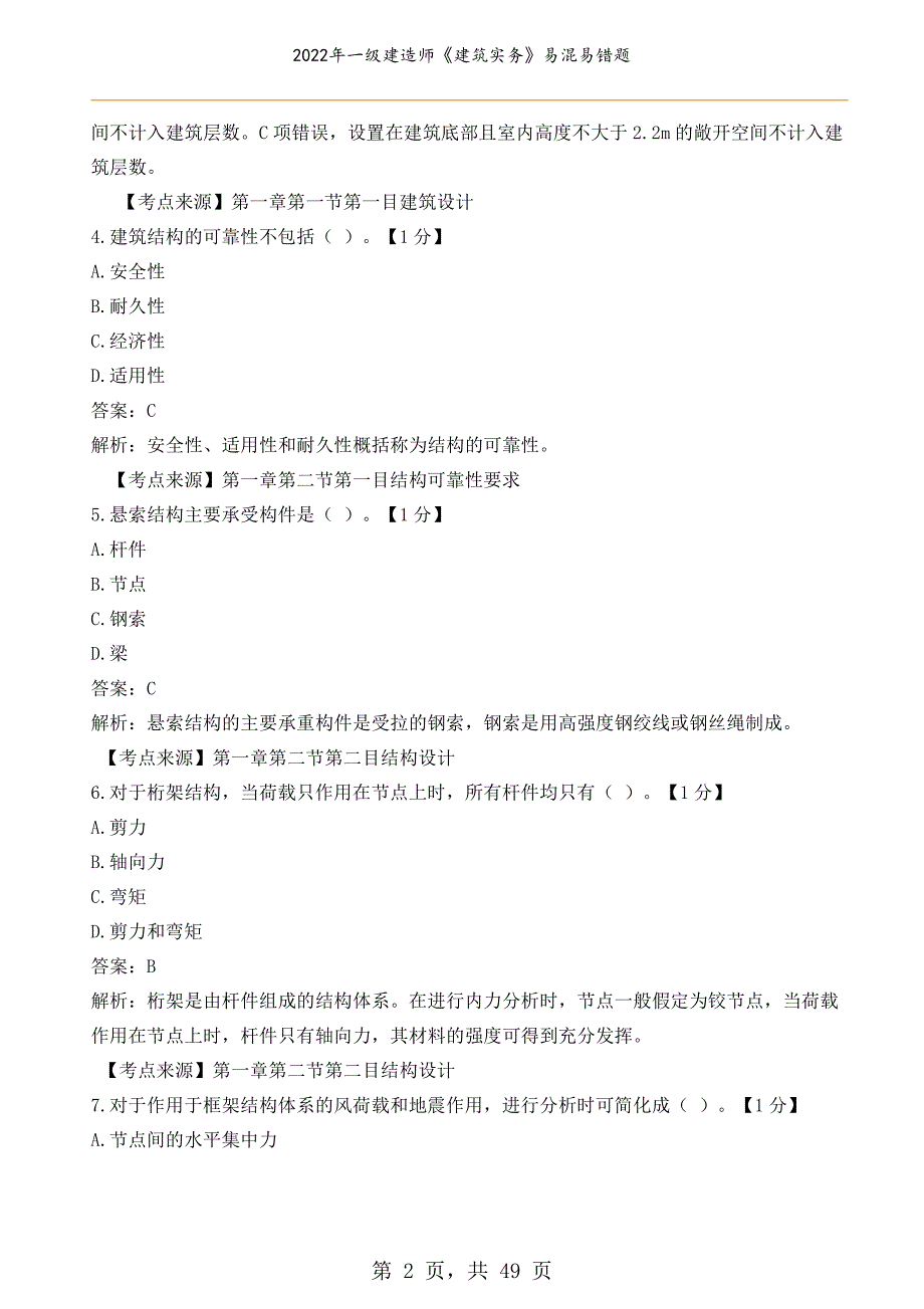 2022年一级建造师《建筑实务》易混易错题_第2页