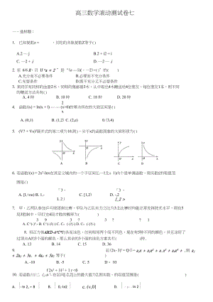 高三数学滚动卷七