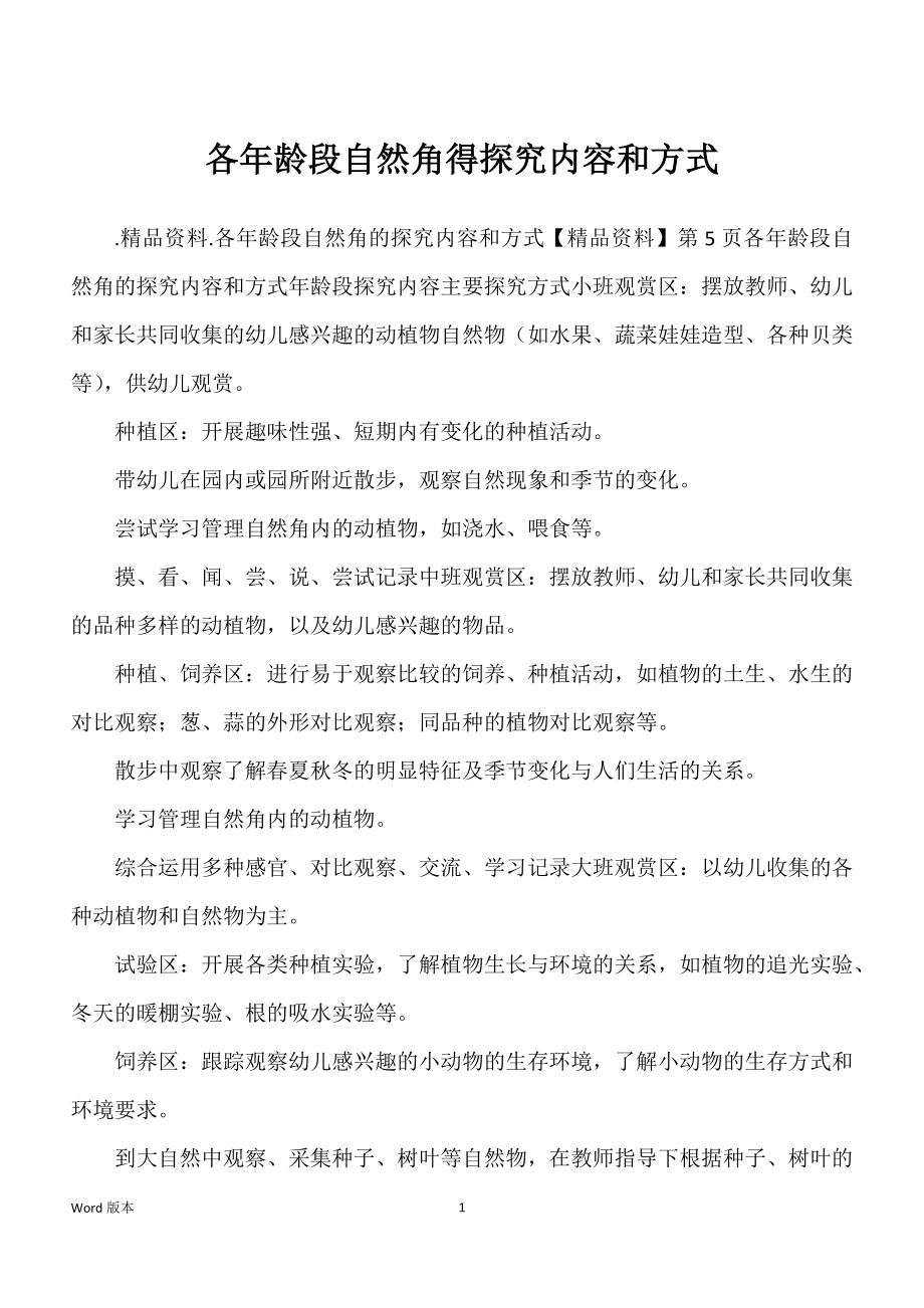 各年龄段自然角得探究内容和方式_第1页