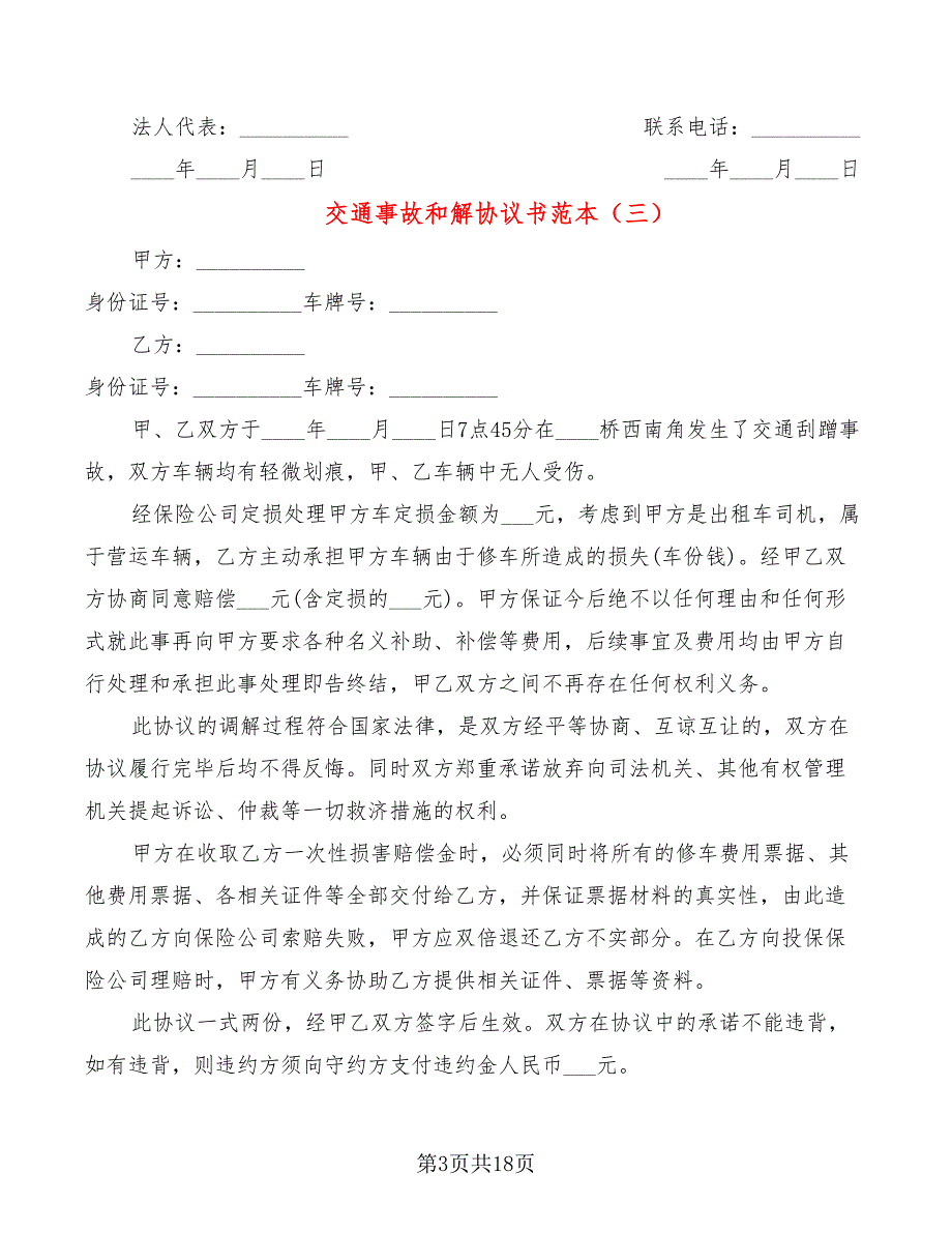 交通事故和解协议书范本(13篇)_第3页