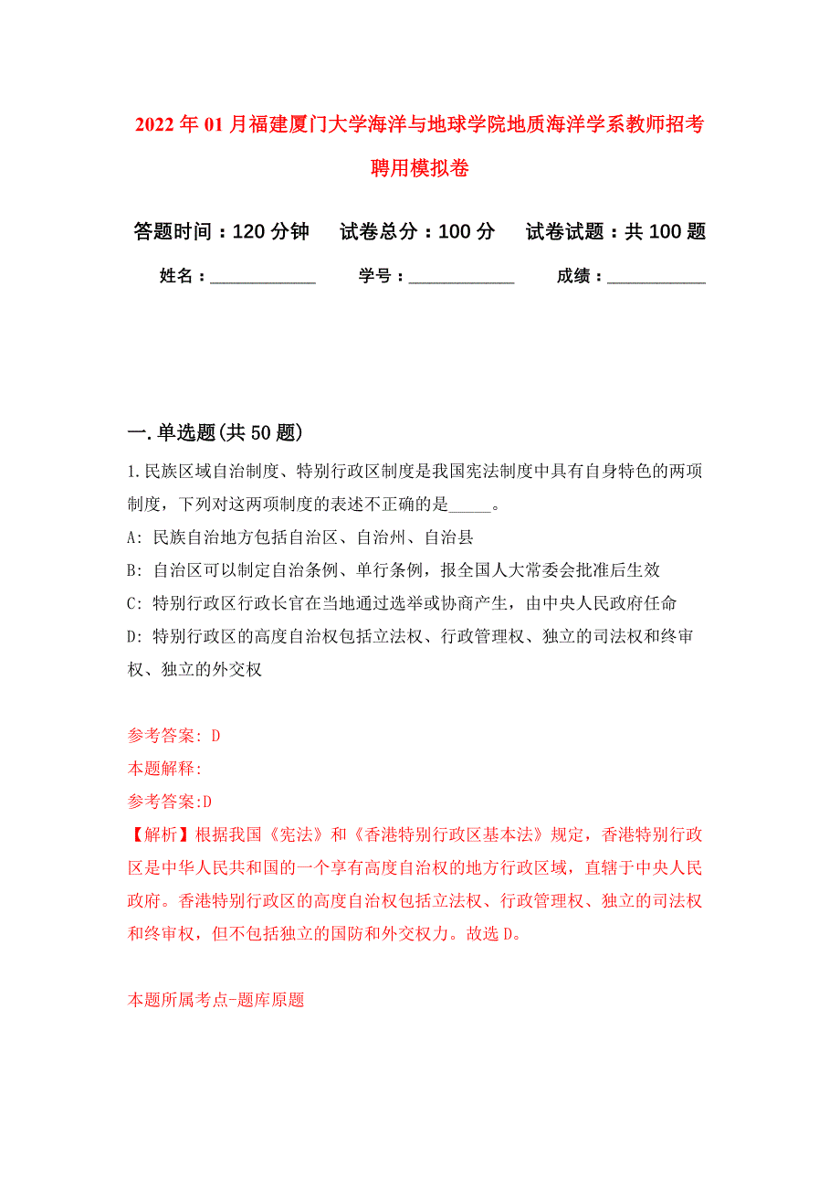 2022年01月福建厦门大学海洋与地球学院地质海洋学系教师招考聘用模拟卷练习题_第1页