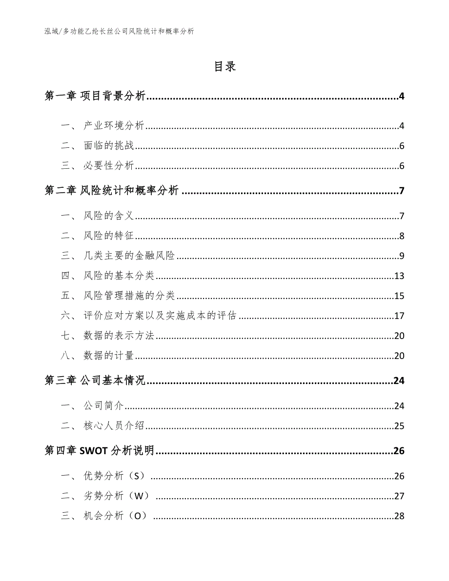 多功能乙纶长丝公司风险统计和概率分析_第2页