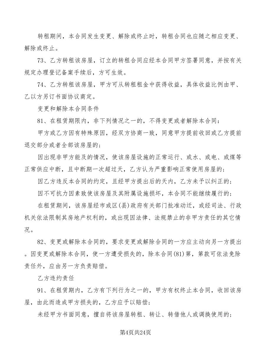 个人房屋租赁合同范本(正规)(3篇)_第4页